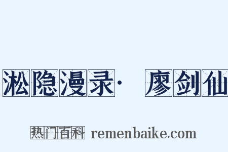 淞隐漫录·廖剑仙是什么意思的图片